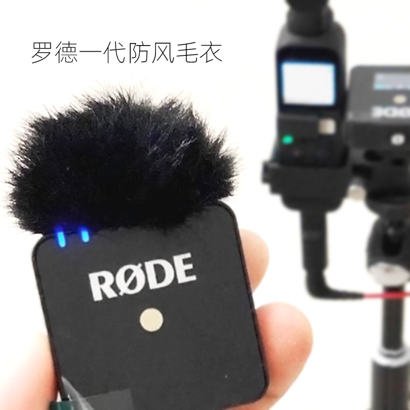 罗德一代无线麦防风毛毛套